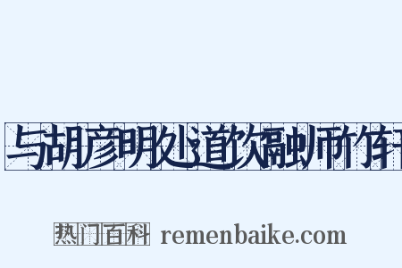 与胡彦明处道饮融师竹轩是什么意思的图片